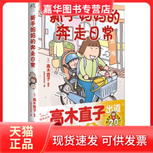 【正版现货】 新手妈妈的奔走日常 yabutsubaki 译 (日)高木直子 绘 新星出版社