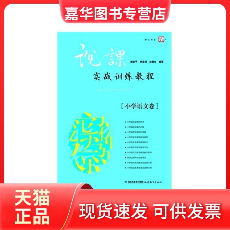 【正版现货】 说课实战训练教程(小学语文卷) 谢安平 福建教育出版社