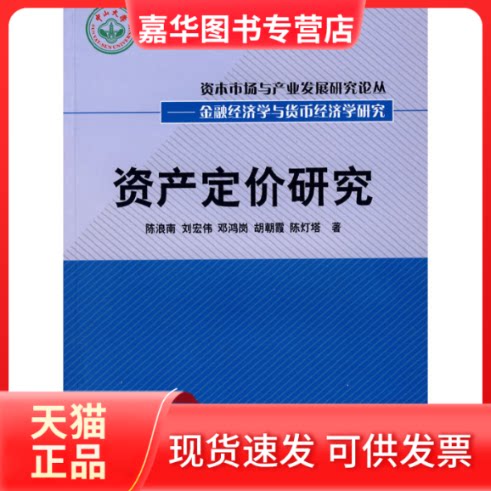 【正版现货】 资产定价研究（丛书） 陈浪南 中国财政经济出版社