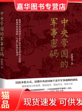 【正版现货】 中央帝国的军事密码 郭建龙 鹭江出版社