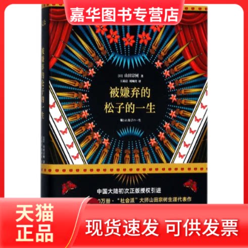 【正版现货】 被嫌弃的松子的一生 (日)山田宗树 著;王蕴洁,刘珮瑄 译 著 四川文艺出版社