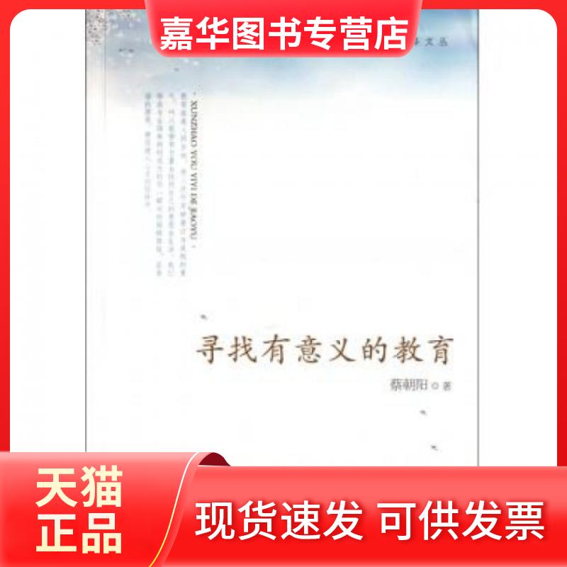 【正版现货】 寻找有意义的教育/寻路文丛 蔡朝阳 宁波