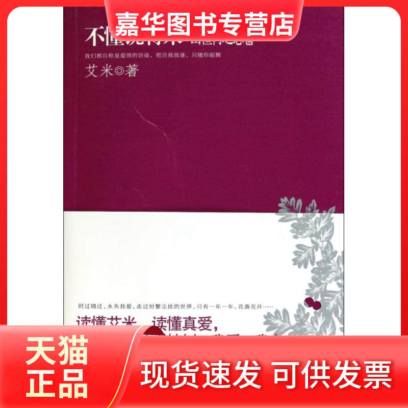 【正版现货】 不懂说将来(山楂树之恋终结篇) 艾米 群言出版社