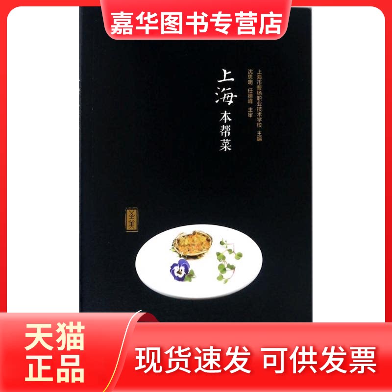 【正版现货】 上海本帮菜 上海市曹杨职业技术学校 主编 上海交通大学出版社
