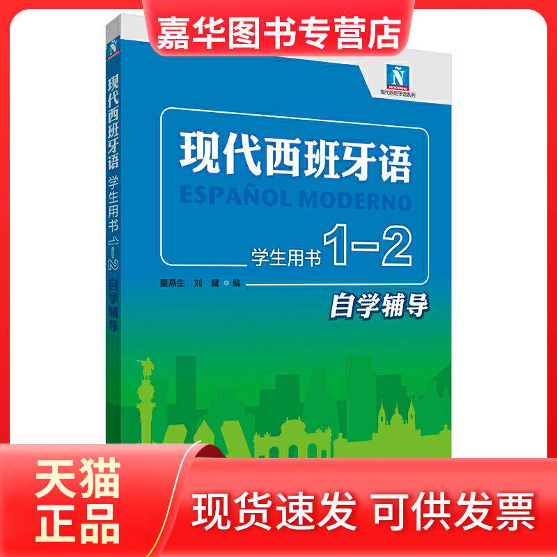 【正版现货】 现代西班牙语学生用书 1-2 自学辅导 董燕生,刘建 编 外语教学与研究出版社