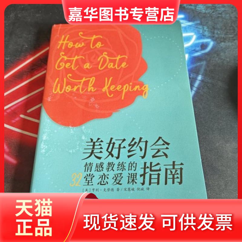 【正版现货】 美好约会指南-情感教练的32堂恋爱课 (美) 亨利·克劳德 河北科学技术出版社