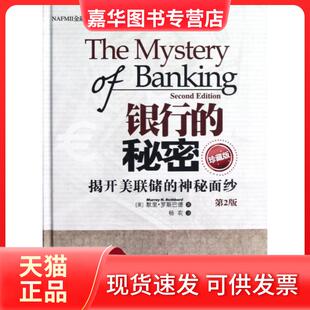 【正版现货】 银行的秘密(揭开美联储的神秘面纱珍藏版第2版)(精)/NAFMII金融译丛 (美)默里·罗斯巴德|译者:杨农 清华大学