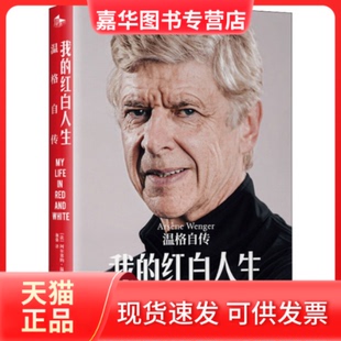 【正版现货】 我的红白人生 温格自传 (法)阿尔塞纳·温格 金城出版社有限公司