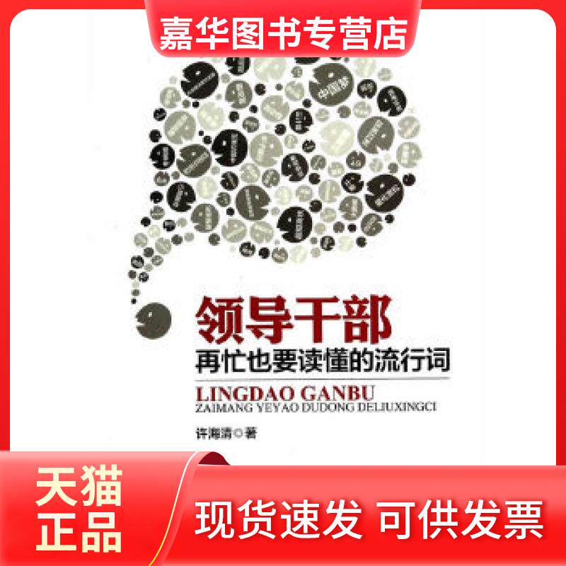 【正版现货】 领导干部再忙也要读懂的流行词 许海清　著 校出版社