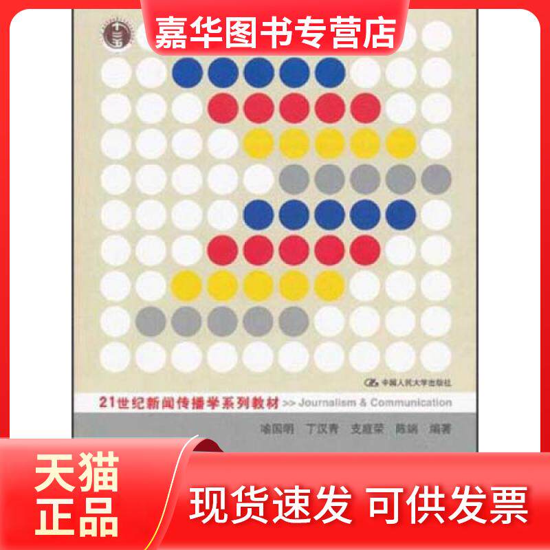 【正版现货】 传媒经济学教程 喻国明、丁汉青、支庭荣 著 中国人民大学出版社