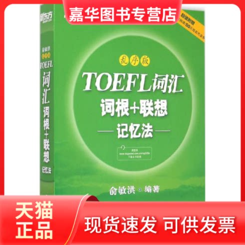 【正版现货】 TOEFL词汇词根+联想记忆法 俞敏洪 编著 著 浙江教育出版社