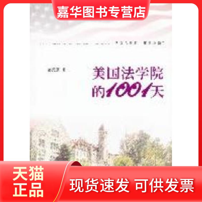 【正版现货】 美国法学院的1001天 廖元豪 中国法制出版社