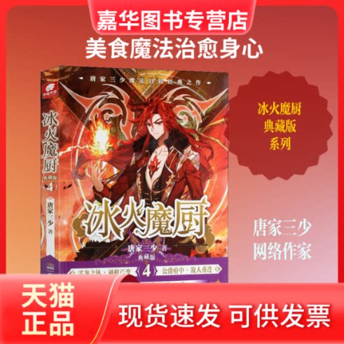 【正版现货】 冰火魔厨 4 典藏版 唐家三少 著 湖南少年儿童出版社