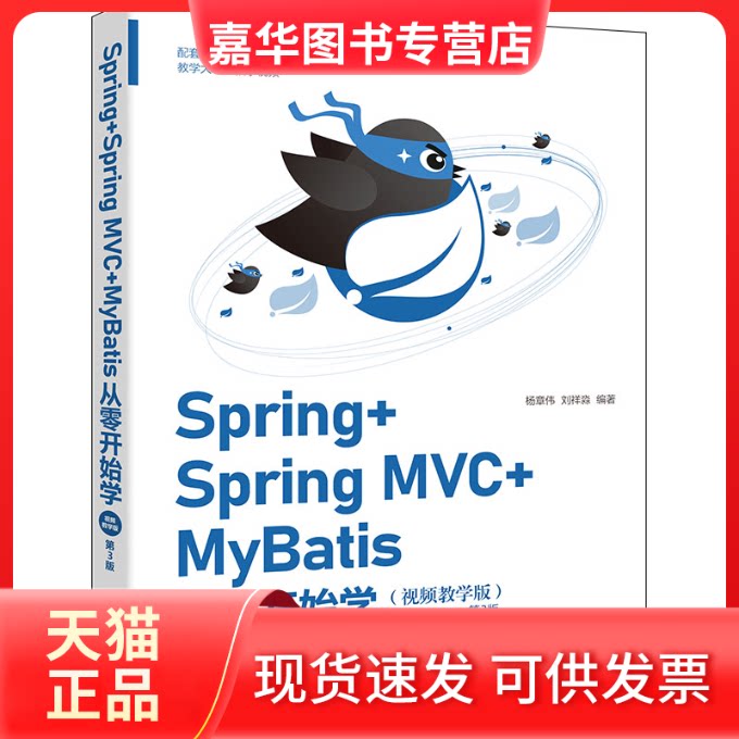 【正版现货】 Spring+Spring MVC+MyBatis从零开始学(视频教学版) 第3版 杨章伟,刘祥淼 编 清华大学出版社
