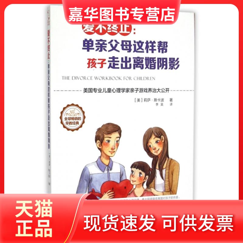 【正版现货】 爱不终止--单亲父母这样帮孩子走出离婚阴影 (美)莉萨·斯卡波|译者:李昊 辽海出版社