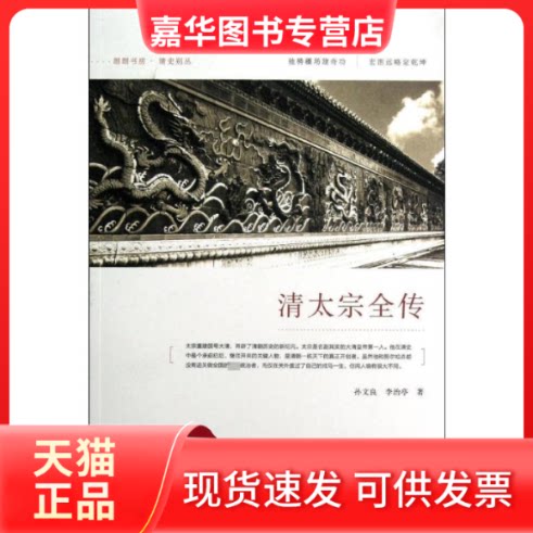 【正版现货】 清太宗全传 孙文良 著作 中国人民大学出版社