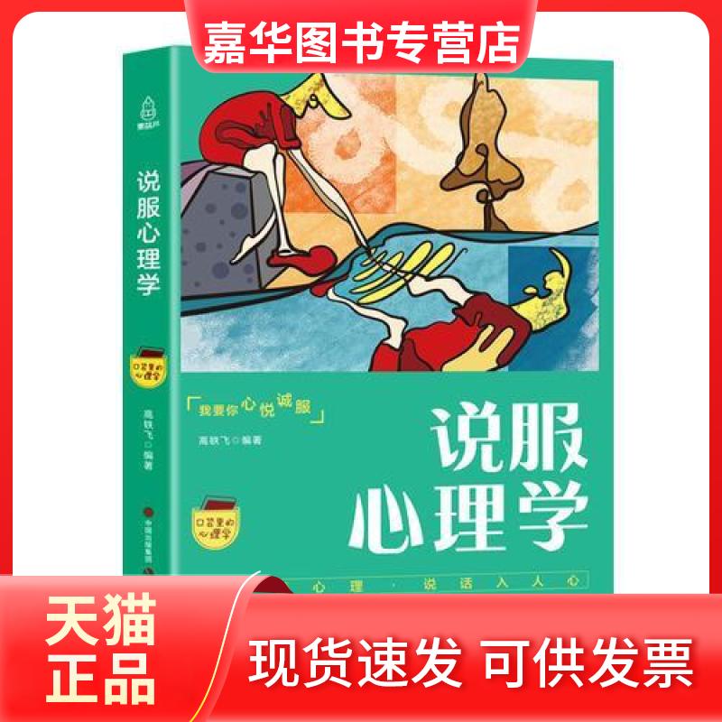 【正版现货】 口袋里的心理学-说服心理学 暂无 现代出版社