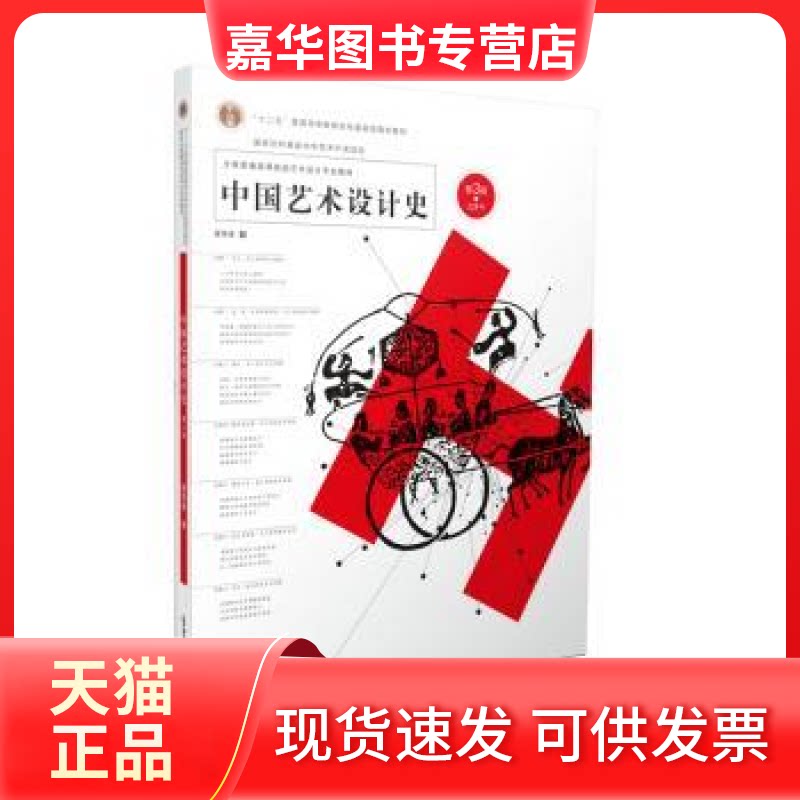 【正版现货】 中国艺术设计史(D3版) 夏燕靖 南京师范大学出版社
