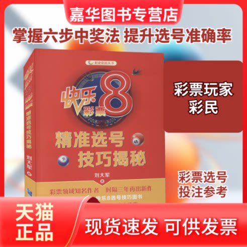 【正版现货】 快乐8彩票精准选号技巧揭秘 刘大军 著 企业管理出版社