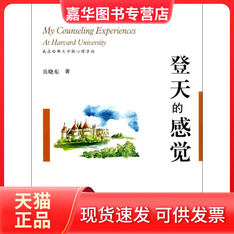 【正版现货】 登天的感觉 岳晓东 安徽人民