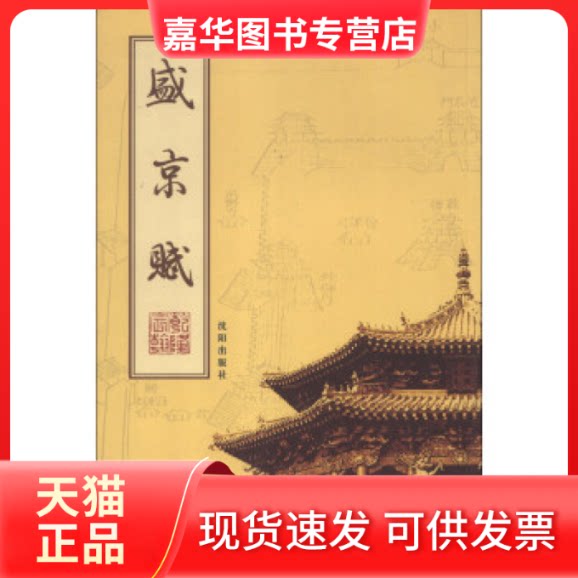 【正版现货】 盛京赋:简体字本 爱新觉罗.弘历 沈阳出版社