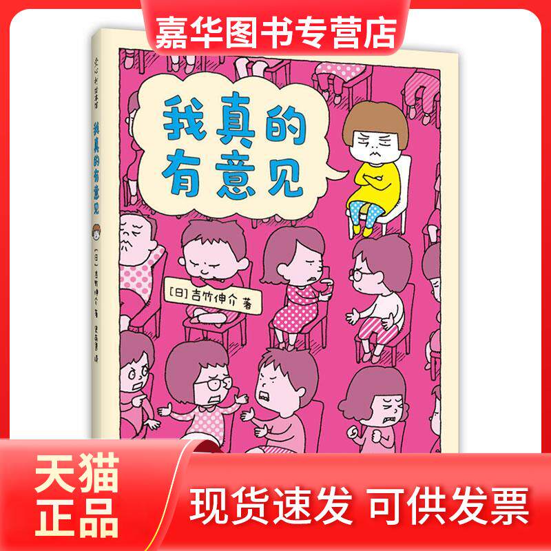 【正版现货】 我真的有意见 (日)吉竹伸介著 新星出版社