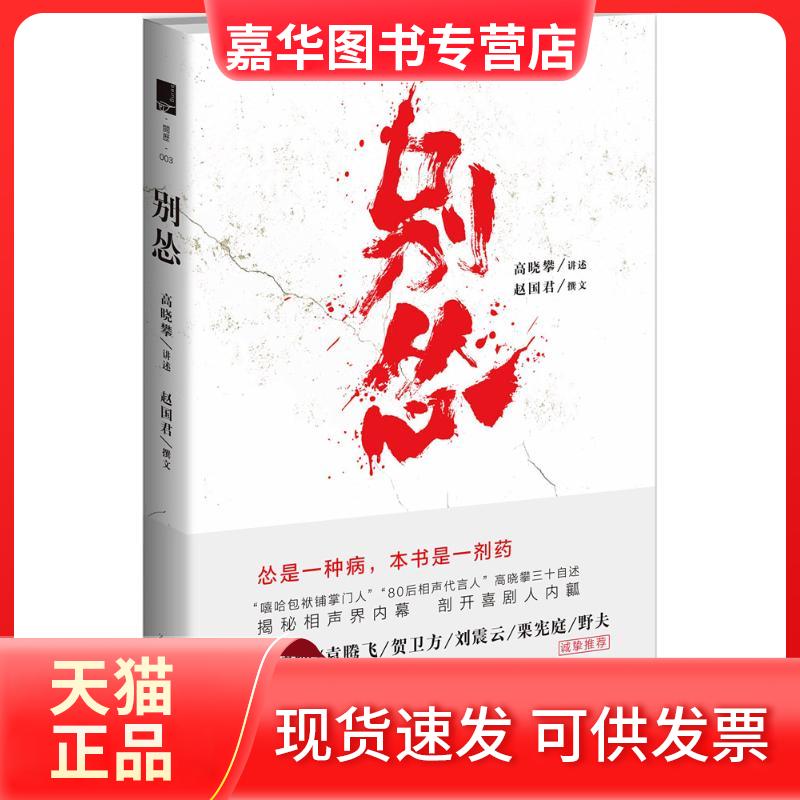 【正版现货】 别怂 高晓攀 口述;赵国君 著 著作 新星出版社