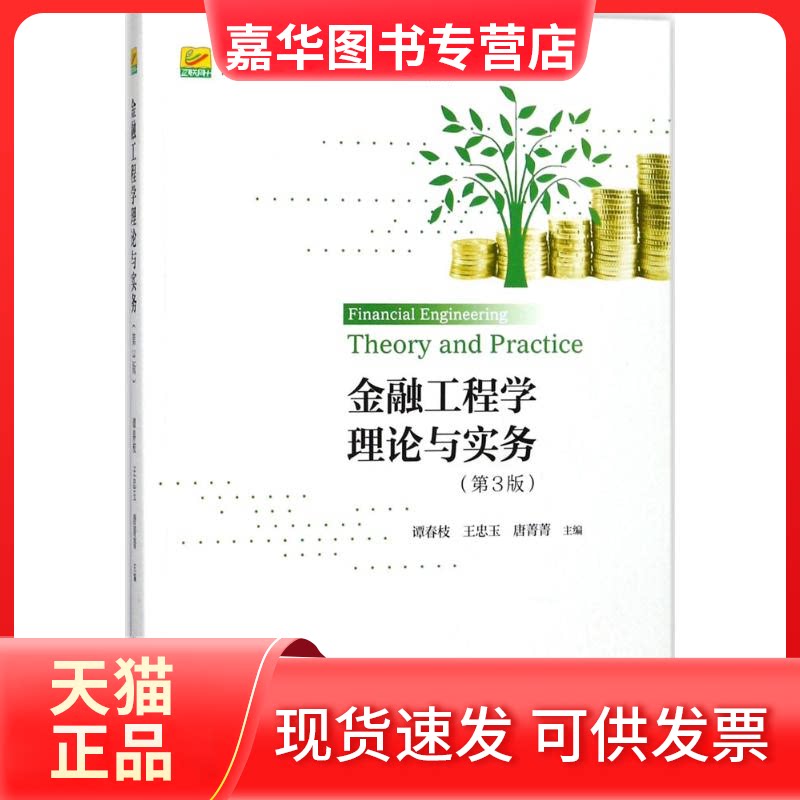 【正版现货】 金融工程学理论与实务(第3版) 谭春枝,王忠玉,唐菁菁 编 北京大学出版社