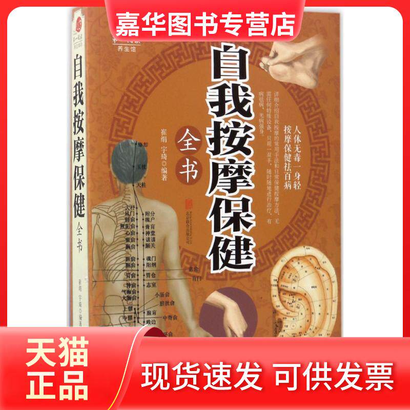 【正版现货】 自我按摩保健全书 崔绢,宇琦 编著 京华出版社