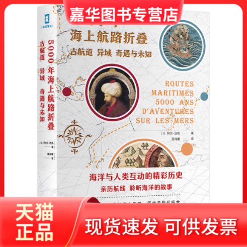 【正版现货】 5000年海上航路折叠 古航道 异域 奇遇与未知 (法)阿兰·达扬 著 温诗媛 译 世界图书出版公司