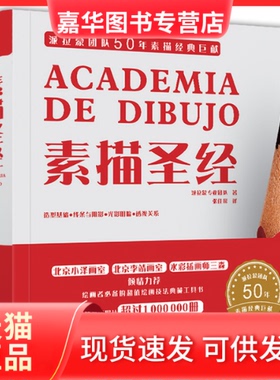 【正版现货】  素描（精装版）（全彩） [西班牙] Parramon's Editorial，Team（派拉蒙专业团队） 著  电子工业出版社