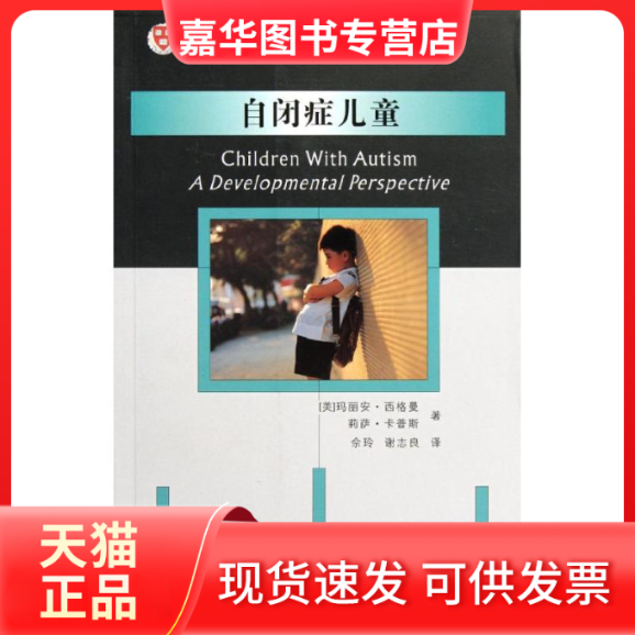 【正版现货】 自闭症儿童/哈儿童发展译丛 (美)玛丽安？西格曼//莉萨？卡普斯 著作 佘玲//谢志良 译者 四川教育音像出版社