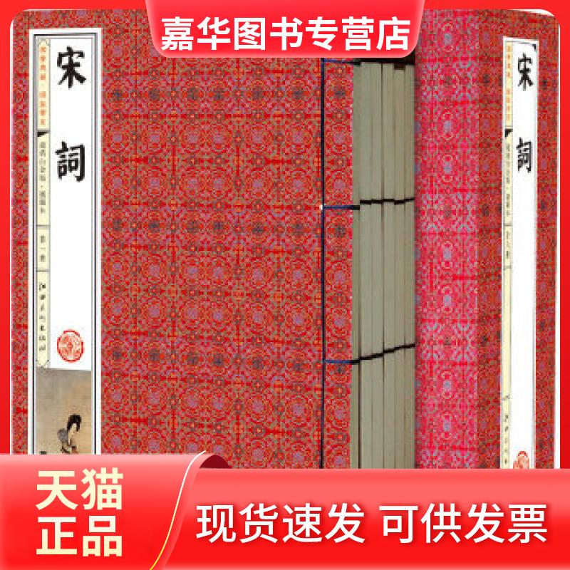 【正版现货】 宋词(手工线装一函六册，简体竖排，并配以精美插画及详细注解。） （宋）苏轼　等著 江西美术出版社
