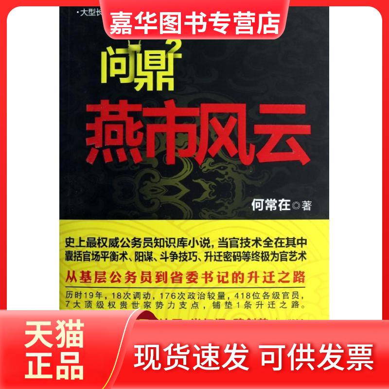 【正版现货】 问鼎2.燕市风云/何常在 何常在 著 著 线装书局