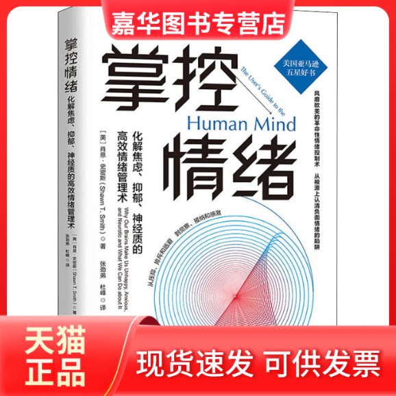 【正版现货】 掌控情绪 化解焦虑、抑郁、神经质的情绪管理术 (美)肖恩·史密斯 著 张劲弟,杜峰 译 中国法制出版社