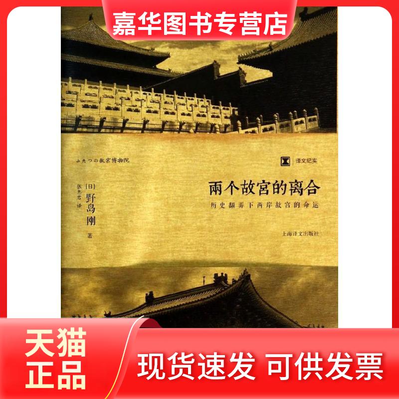【正版现货】 两个故宫的离合 (日)野岛刚 上海译文出版社