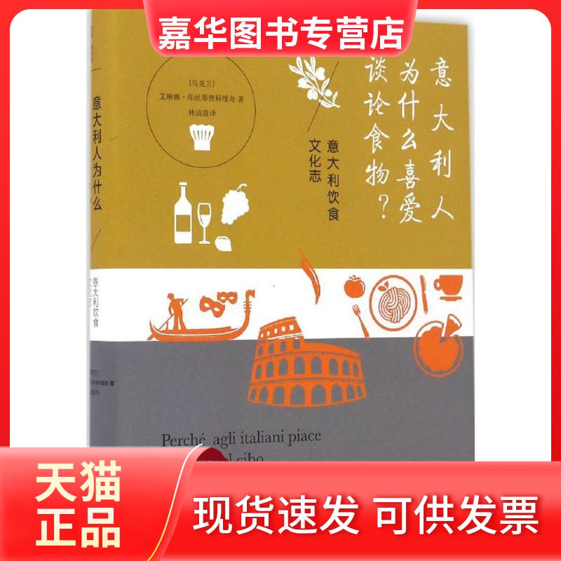 【正版现货】 意大利人为什么喜爱谈论食物? (乌克兰)艾琳娜·库丝蒂奥科维奇(Elena Kostioukovitch) 著;林洁盈 译 著 浙江大学出