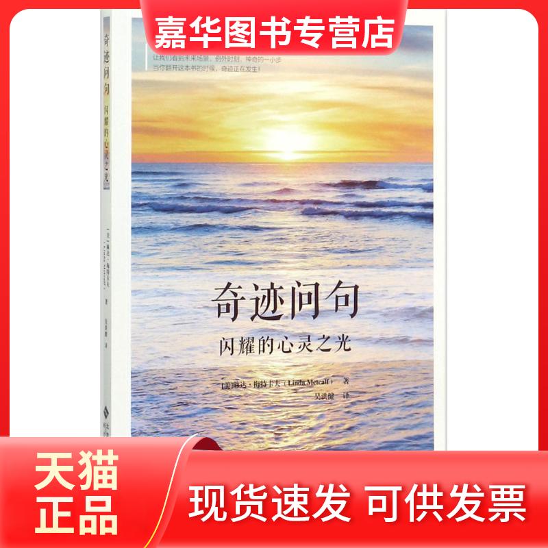 【正版现货】 奇迹问句 (美)琳达·梅特卡夫(Linda Metcalf) 著;吴洪健 译 著 北京师范大学出版社