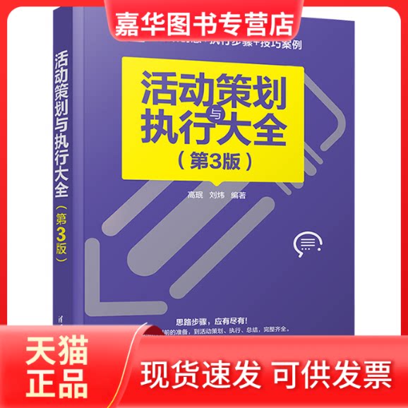 【正版现货】 活动策划与执行大全(第3版) 高珉,刘炜 编 清华大学出版社