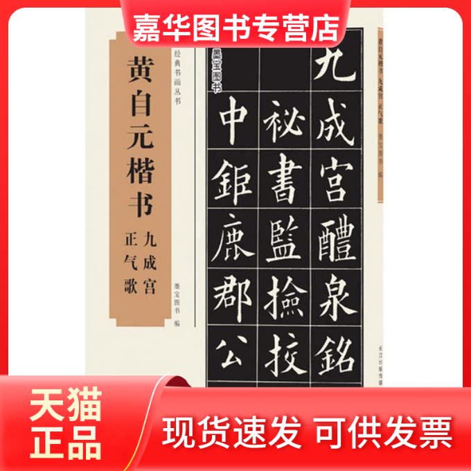 【正版现货】 黄自元楷书九成宫、正气歌 墨宝图书 编 湖北美术出版社