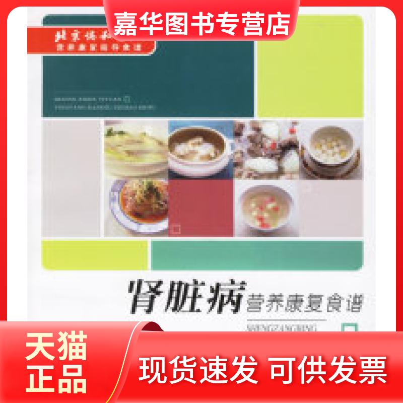 【正版现货】 肾脏病营养康复食谱 刘燕萍 重庆出版社