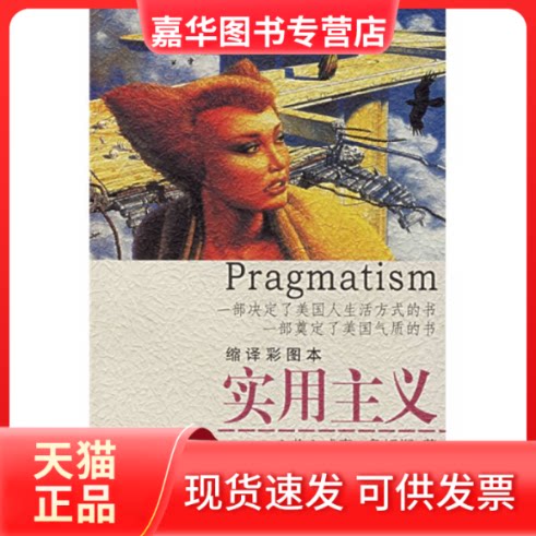 【正版现货】 全彩插图本---实用主义 [美]詹姆斯；燕晓冬  译 重庆出版社