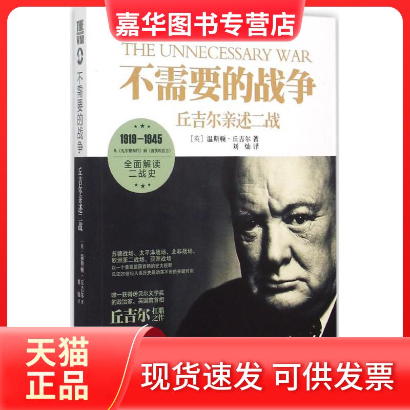 【正版现货】 不需要的战争 (英)温斯顿·丘吉尔(Churchil,W.) 著；刘灿 译 民主与建设出版社
