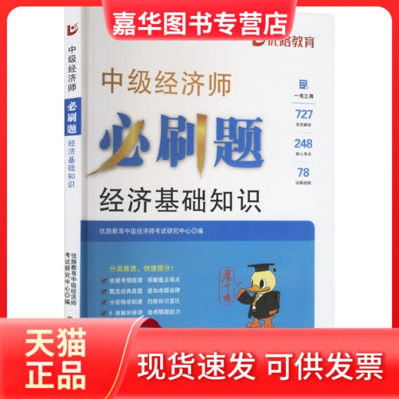 【正版现货】 中级经济师必刷题 经济基础知识 优路教育中级经济师研究中心 编 立信会计出版社