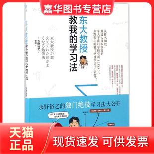 【正版现货】 东大教授教我的法 永野裕之 北京时代华文书局