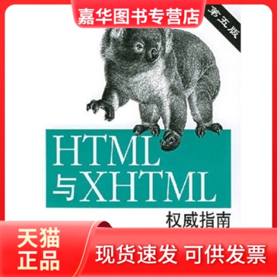 【正版现货】 HTML与XHTML指南(第5版) 慕西亚诺 清华大学出版社