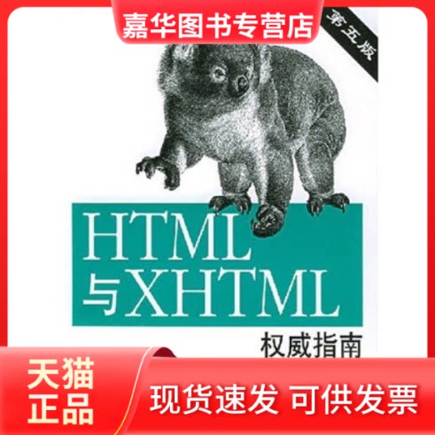 【正版现货】 HTML与XHTML指南(第5版) 慕西亚诺 清华大学出版社