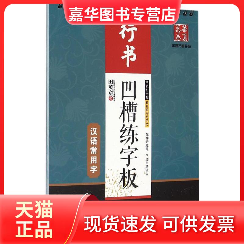 【正版现货】 凹槽练字板 田英章 书 上海交通大学出版社
