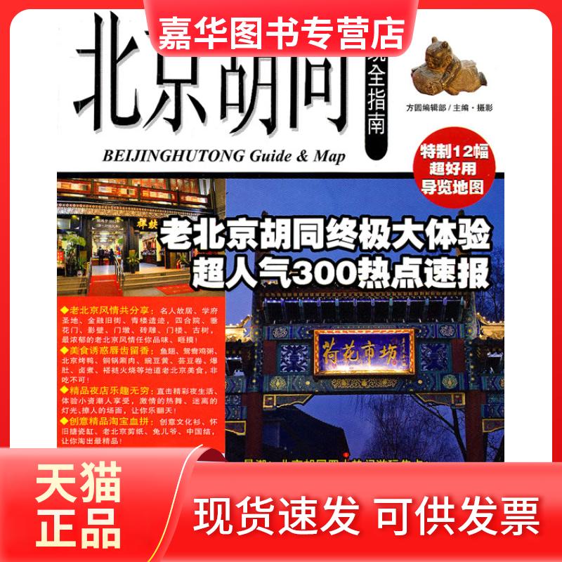 【正版现货】 北京胡同玩全指南 方圆编辑部 旅游教育出版社