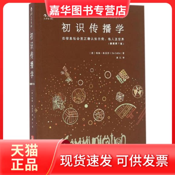 【正版现货】 初识传播学 (美)埃姆·格里芬 著 展江 译 北京联合出版公司图片